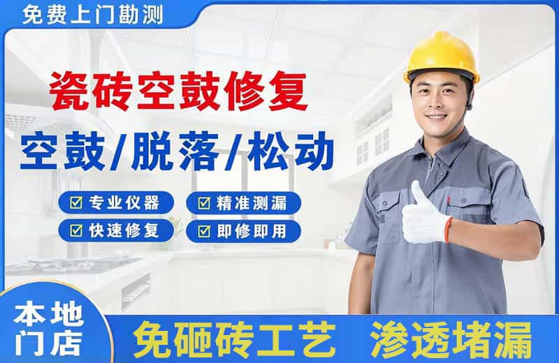 灌阳瓷砖空鼓修复