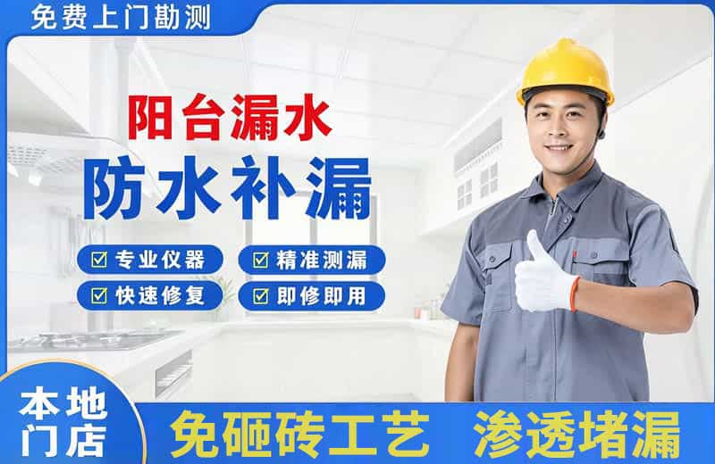灌阳阳台漏水维修
