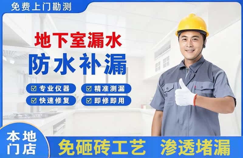 灌阳地下室漏水维修