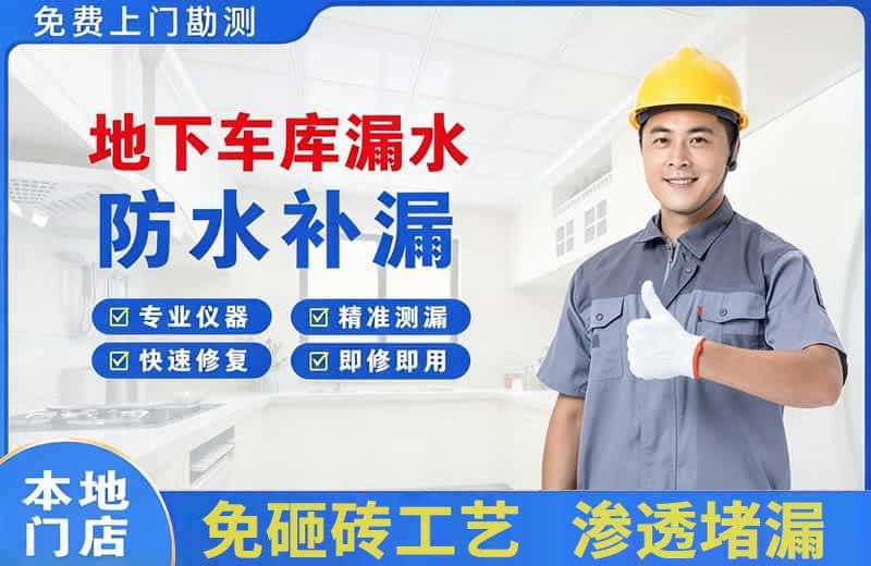 灌阳地下车库漏水维修