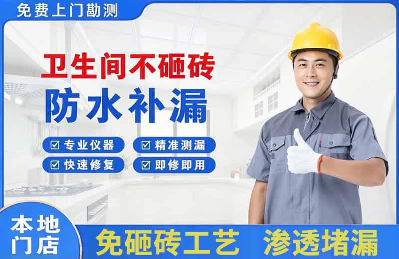 灌阳卫生间不砸砖修补漏水